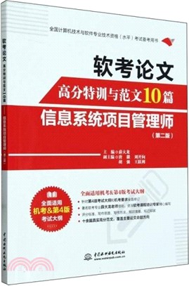 軟考論文高分特訓與範文10篇：信息系統項目管理師(第2版)（簡體書）