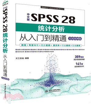 中文版 SPSS 28統計分析從入門到精通(實戰案例版)（簡體書）