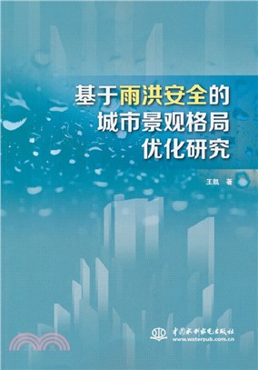 基於雨洪安全的城市景觀格局優化研究（簡體書）