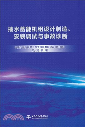 抽水蓄能機組設計製造、安裝調試與事故診斷（簡體書）