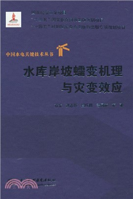 水庫岸坡蠕變機理與災變效應（簡體書）