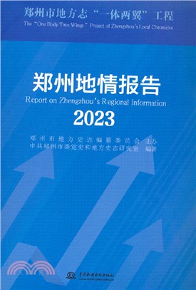 鄭州地情報告2023（簡體書）