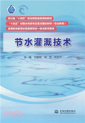 節水灌溉技術（簡體書）