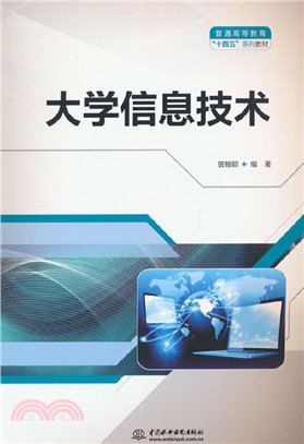 大學信息技術（簡體書）