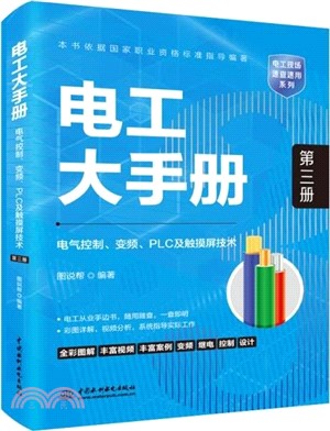 電工大手冊(第三冊)：電氣控制、變頻、PLC及觸摸屏技術（簡體書）