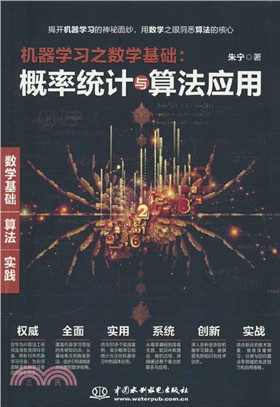 機器學習之數學基礎：概率統計與算法應用（簡體書）