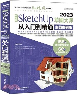 中文版SketchUp 2023草圖大師從入門到精通(實戰案例版)（簡體書）