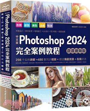 中文版Photoshop 2024完全案例教程(微課視頻版)（簡體書）