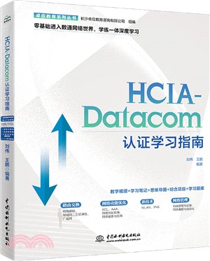 HCIA-Datacom認證學習指南（簡體書）