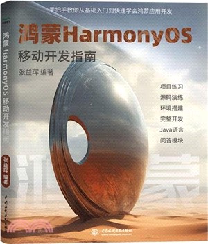 鴻蒙HarmonyOS移動開發指南（簡體書）