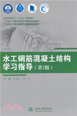 水工鋼筋混凝土結構學習指導(第2版)（簡體書）