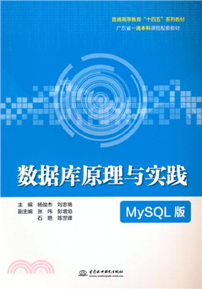 數據庫原理與實踐(MySQL版)（簡體書）
