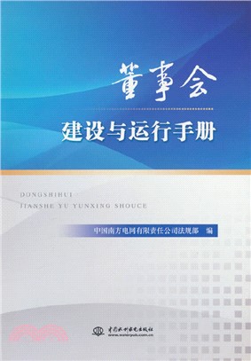 董事會建設與運行手冊（簡體書）