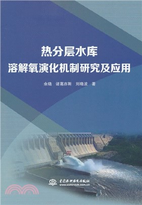 熱分層水庫溶解氧演化機制研究及應用（簡體書）