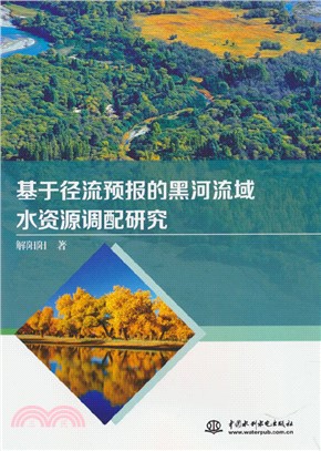 基於徑流預報的黑河流域水資源調配研究（簡體書）