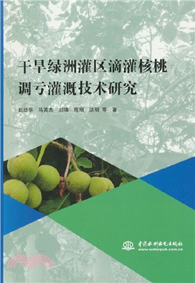 乾旱綠洲灌區滴灌核桃調虧灌溉技術研究（簡體書）