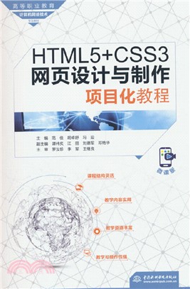 HTML5+CSS3網頁設計與製作項目化教程（簡體書）