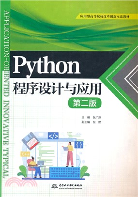 Python程序設計與應用(第二版)（簡體書）