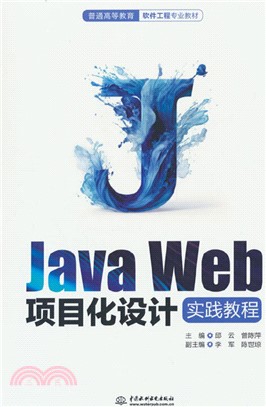 Java Web項目化設計實踐教程（簡體書）