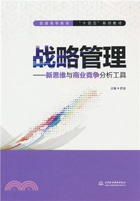 戰略管理：新思維與商業競爭分析工具（簡體書）