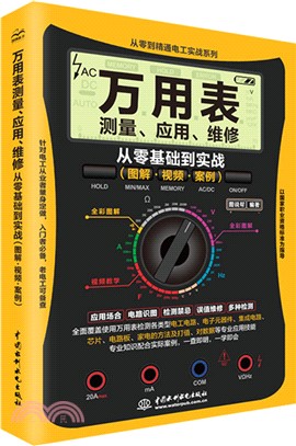 萬用表測量、應用、維修：從零基礎到實戰(圖解‧視頻‧案例)（簡體書）