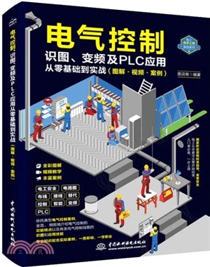 電氣控制、識圖、變頻及PLC應用：從零基礎到實戰(圖解•視頻•案例)（簡體書）