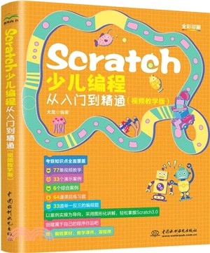 Scratch少兒編程從入門到精通(視頻教學版)（簡體書）