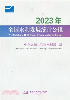 2023年全國水利發展統計公報 2023Statistic Bulletin on China Water Activities（簡體書）