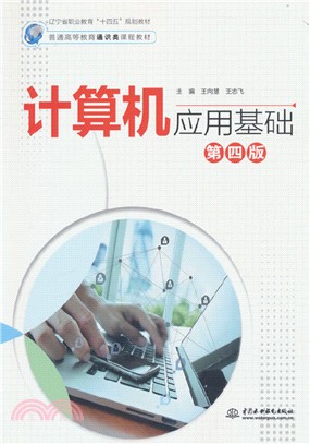 計算機應用基礎(第四版)（簡體書）