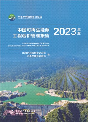 中國可再生能源工程造價管理報告(2023年度)（簡體書）