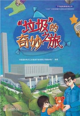 “垃圾”的奇妙之旅（簡體書）
