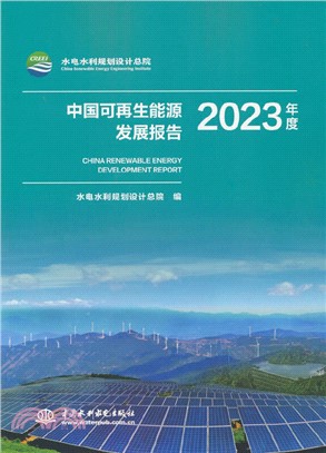 中國可再生能源發展報告(2023年度)（簡體書）