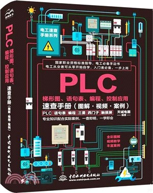 PLC梯形圖、語句表、編程、控制應用速查手冊(圖解‧視頻‧案例)（簡體書）