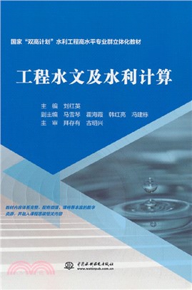 工程水文及水利計算（簡體書）