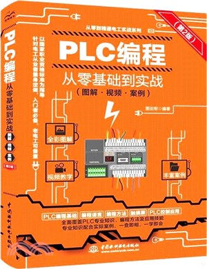 PLC編程從零基礎到實戰(圖解‧視頻‧案例)(第2版)（簡體書）