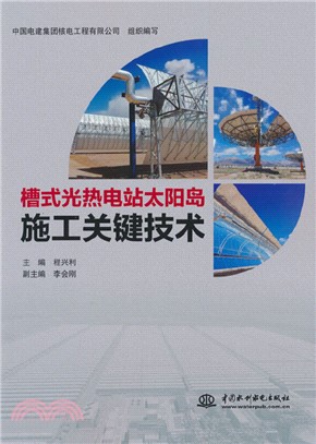 槽式光熱電站太陽島施工關鍵技術（簡體書）