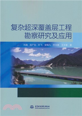 複雜超深覆蓋層工程勘察研究及應用（簡體書）