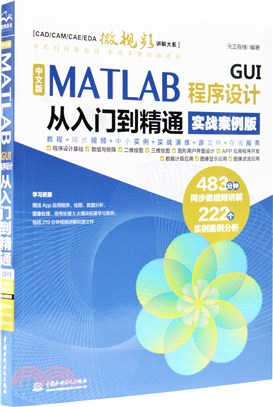 中文版MATLAB GUI程序設計從入門到精通(實戰案例版)（簡體書）