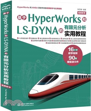 基於HyperWorks和LS-DYNA的有限元分析實用教程(視頻教學)（簡體書）