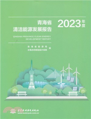 青海省清潔能源發展報告2023年度（簡體書）