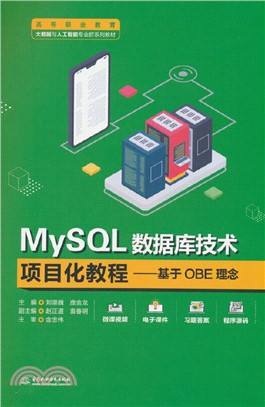 MySQL數據庫技術項目化教程：基於OBE理念（簡體書）