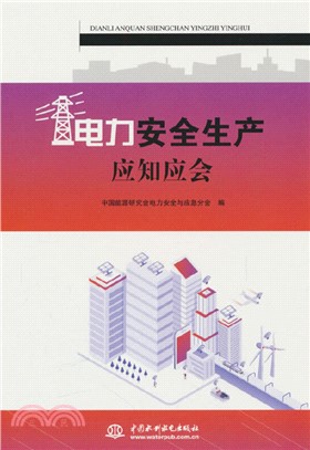 電力安全生產應知應會（簡體書）