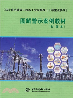 《防止電力建設工程施工安全事故三十項重點要求》圖解警示案例教材(彩圖本)（簡體書）