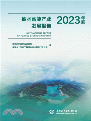 抽水蓄能產業發展報告2023年度（簡體書）