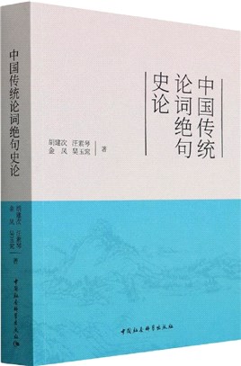 中國傳統論詞絕句史論（簡體書）