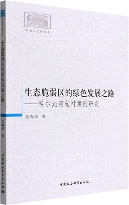 生態脆弱區的綠色發展之路：科爾沁河甸村案例研究（簡體書）