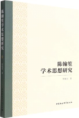 陳翰笙學術思想研究（簡體書）