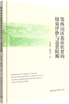 鄂西山區旅遊扶貧的績效評價與返貧阻斷（簡體書）