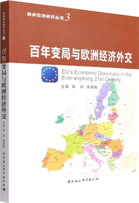 百年變局與歐洲經濟外交（簡體書）