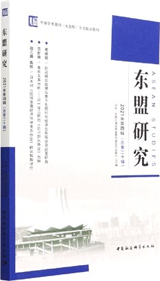 東盟研究：2021年第四輯(總第二十輯)（簡體書）